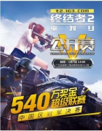 谁能代表中国征战全球 《终结者2：审判日》超级联赛中国15强揭晓 - 西安网