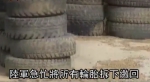 台军战车7千余轮胎遭厂商造假 被迫卸下无法上路 - 西安网