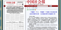 《中国社会报》头版对我省积极应对暴雪灾害工作进行报道 - 民政厅