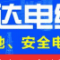 贵州固达电缆2017年度广告语征集圆满结束 - 西安网