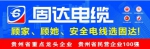贵州固达电缆2017年度广告语征集圆满结束 - 西安网