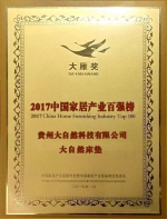 大自然荣获2017年“大雁奖”中国家居产业百强品牌 - 西安网