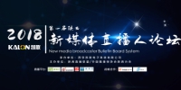 第一届陕西新媒体直播人论坛将于18日在西安开幕 - 西安网
