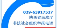 陕西省民政厅公布投诉举报非法社会组织电话邮箱 - 民政厅