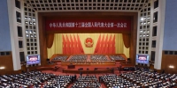 十三届全国人大一次会议在京开幕 - 西安网
