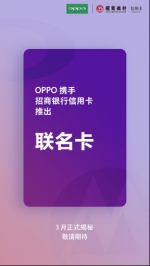 OPPO与招商银行出了一款联名信用卡，这在手机行业属于第一次 - 西安网