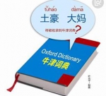 以后出国或可直接说拼音, “中式英语”走进牛津词典 - 西安网