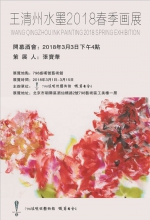 王清州水墨2018春季画展在京隆重开幕 - 西安网