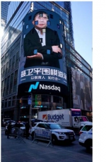棋圣“亮相”纽约时代广场，彰显大国文化自信 - 西安网