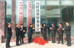 　　一月十二日，贵州省铜仁市石阡县监察委员会正式挂牌成立。　(来源：石阡纪委) - 西安网