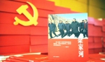 纪实文学《梁家河》反映了马克思主义中国化最新成果的生动实践 - 西安网