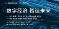 京东全球个性化定制产业创新2018高峰论坛即将开幕 - 西安网