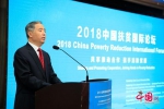 2018中国扶贫国际论坛在京举行 - 西安网