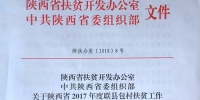 省民政厅被评为2017年度联县包村扶贫考核优秀等次 - 民政厅