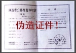 关于伪造《陕西省公墓经营许可证》进行非法经营的公告 - 民政厅