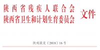 关于印发《陕西省〈中华人民共和国残疾人证管理办法〉实施细则》的通知 - 残疾人联合会