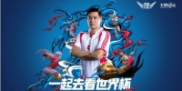 《天使纪元》总教练范志毅 邀你去看世界杯 - 西安网