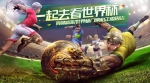 《天使纪元》总教练范志毅 邀你去看世界杯 - 西安网