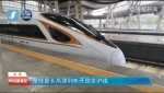 加长版复兴号来了！全球最长高速列车今日开跑京沪线 - 西安网