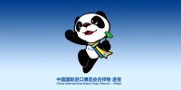 中国国际进口博览会标识吉祥物公布 吉祥物"进宝"来了 - 西安网