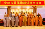 宝鸡市佛教协会2018首届佛教讲经交流会举办 - 佛教在线