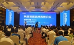 第二届陕西品牌高峰论坛8.24隆重开启 - 西安网
