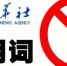 新华社公布一批禁用词：报道领导活动不得用“亲自” - 西安网