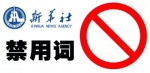 新华社公布一批禁用词：报道领导活动不得用“亲自” - 西安网