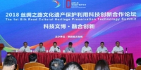 图1 2018丝路文保科技论坛在陕西举办。 - 陕西新闻