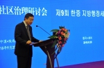 第九届中韩社区治理研讨会圆满结束 - 民政厅