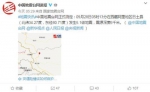应急管理部：西藏日土县5.1级地震暂无人员伤亡 - 西安网