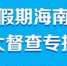 国庆假期海南旅游大督查专报：10月3日下达3份整改通知书 - 西安网
