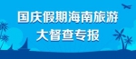 国庆假期海南旅游大督查专报：10月3日下达3份整改通知书 - 西安网