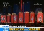 国庆主题灯光秀——“我爱你中国” - 西安网