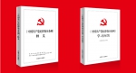 逐条解读《中国共产党纪律处分条例》权威读本出版 - 西安网