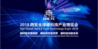2018西安全球硬科技产业博览会11月8日举办  助力科技成果转化 - 西安网