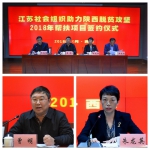 2018年苏陕社会组织扶贫协作项目签约仪式举行 - 民政厅