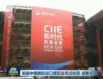 首届中国国际进口博览会亮点纷呈 成果丰硕 - 西安网