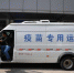资料图：运输疫苗的车队准备出发。 <a target='_blank'  data-cke-saved-href='http://www.chinanews.com/' href='http://www.chinanews.com/'>中新社</a>记者 刘冉阳 摄 - 西安网