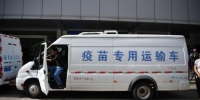 资料图：运输疫苗的车队准备出发。 <a target='_blank'  data-cke-saved-href='http://www.chinanews.com/' href='http://www.chinanews.com/'>中新社</a>记者 刘冉阳 摄 - 西安网