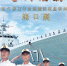 时代楷模海军海口舰（三） - 西安网