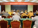 汉中市佛协举行二届五次理事扩大会议暨宗教政策法规培训班 - 佛教在线