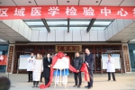 陕西彬州市区域医学检验中心成立 检验资源同质化 - 陕西新闻