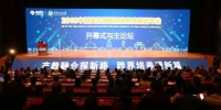 2018中国高校创新创业教育联盟年会西安开幕。　梅镱泷　摄 - 陕西新闻