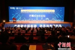 2018中国高校创新创业教育联盟年会西安开幕。　梅镱泷　摄 - 陕西新闻