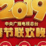2019央视春晚：喜庆团圆“追梦”新时代 - 西安网