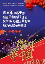 跨年专属歌曲《西安年·最中国 》群星版！ - 西安网