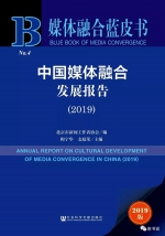 中国媒体融合发展报告（2019精读版）丨【芒种·报告】 - 西安网
