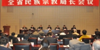 2019年全省民族宗教局长会议在西安召开 - 民族宗教局