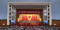 十三届全国人大二次会议在京开幕 - 西安网